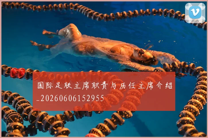 国际足联主席职责与历任主席介绍_20260606152955
