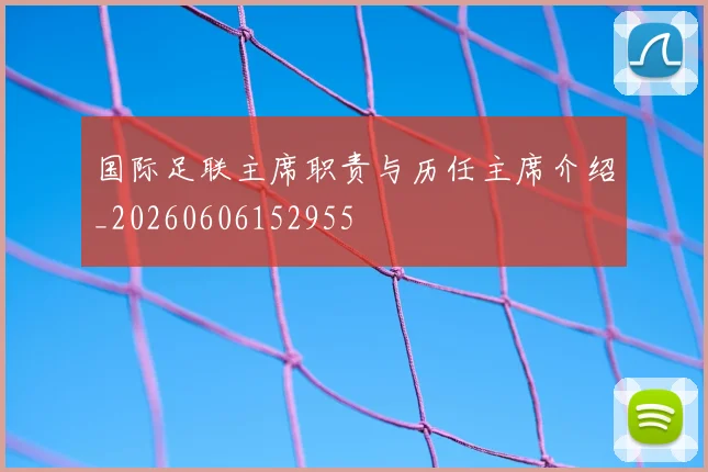 国际足联主席职责与历任主席介绍_20260606152955