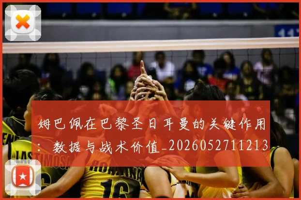 姆巴佩在巴黎圣日耳曼的关键作用：数据与战术价值_20260527112139
