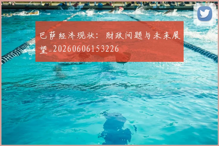 巴萨经济现状：财政问题与未来展望_20260606153226