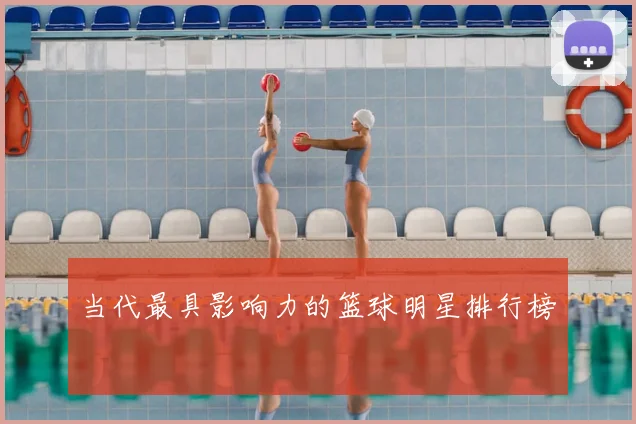 当代最具影响力的篮球明星排行榜