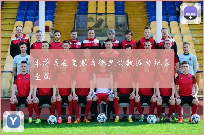 本泽马在皇家马德里的数据与纪录全览