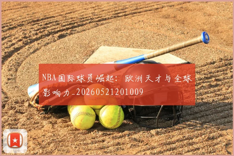 NBA国际球员崛起：欧洲天才与全球影响力_20260521201009