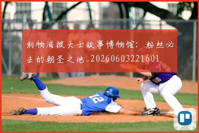 利物浦披头士故事博物馆:粉丝必去的朝圣之地_20260603221601