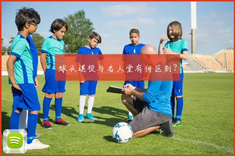 球衣退役与名人堂有何区别？