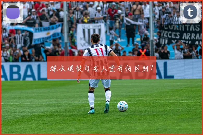 球衣退役与名人堂有何区别？