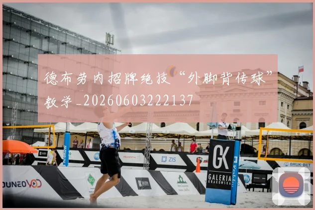 德布劳内招牌绝技“外脚背传球”教学_20260603222137