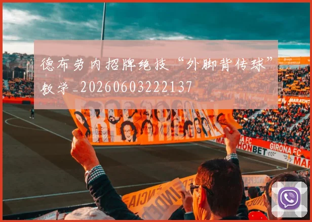 德布劳内招牌绝技“外脚背传球”教学_20260603222137