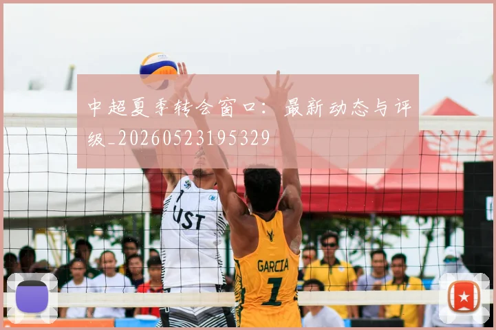 中超夏季转会窗口：最新动态与评级_20260523195329