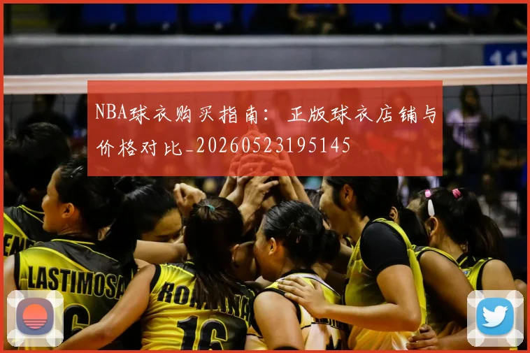 NBA球衣购买指南：正版球衣店铺与价格对比_20260523195145